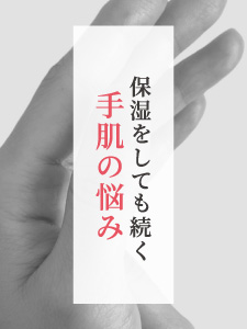保湿をしても続く手肌の悩み