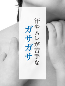 汗やムレが苦手なガサガサ