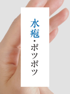 水疱・ポツポツ