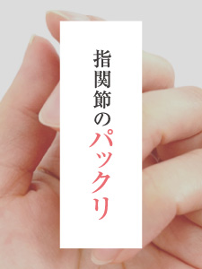 指関節のパックリ