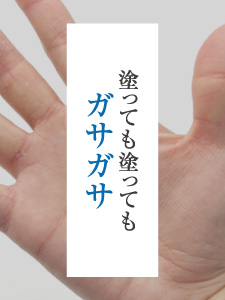 塗っても塗ってもガサガサ