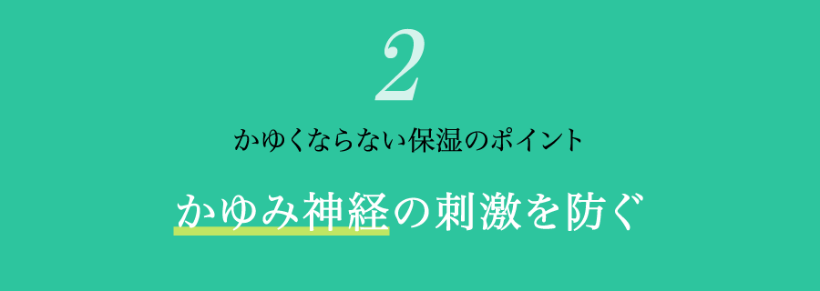 かゆくならない保湿のポイント「かゆみ神経の刺激を防ぐ」