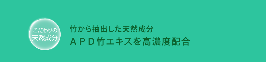 竹から抽出した天然成分「APD竹エキス」を高濃度配合