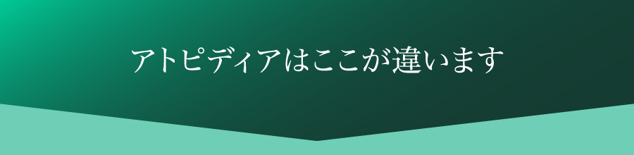 アトピディアはここが違います