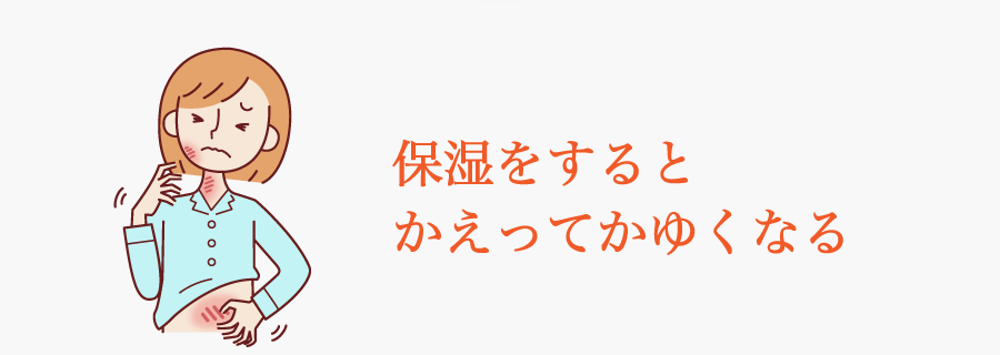 保湿をするとかえってかゆくなる