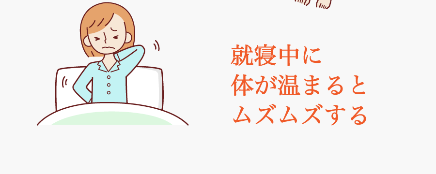 就寝中に体が温まるとムズムズする