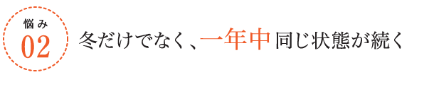 悩み2/冬だけでなく、一年中同じ状態が続く
