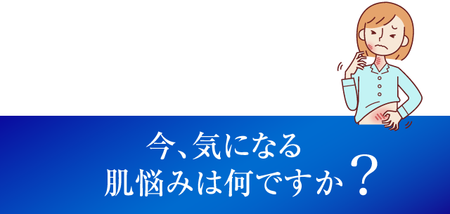 今、気になる肌悩みは何ですか？