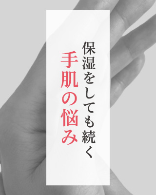 保湿をしても続く手肌の悩み