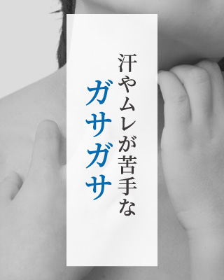 汗やムレが苦手なガサガサ