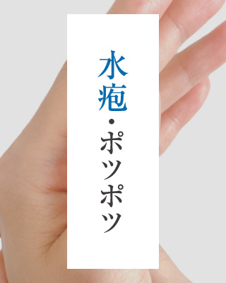 水疱・ポツポツ