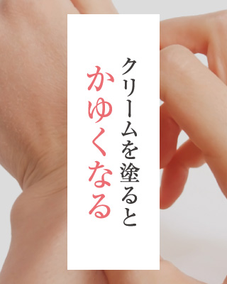 クリームを塗るとかゆくなる