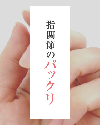 指関節のパックリ