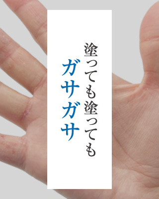 塗っても塗ってもガサガサ