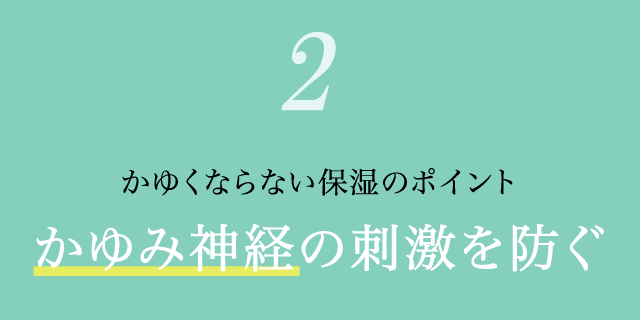 かゆくならない保湿のポイント「かゆみ神経の刺激を防ぐ」