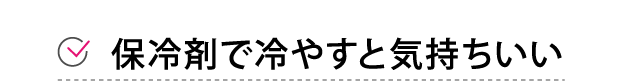 保冷剤で冷やすと気持ちいい