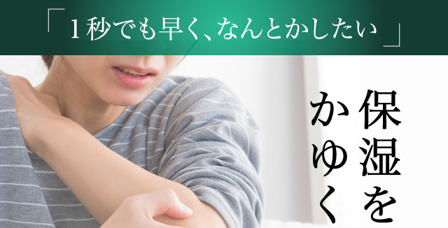 1秒でも早く何とかしたい、保湿をするとかゆくなる肌悩み