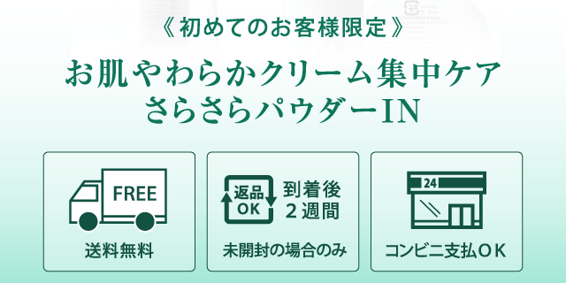 初めてのお客様限定／お肌やわらかクリーム集中ケア［さらさらパウダーIN］
