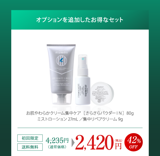 お肌やわらかクリーム集中ケア［さらさらパウダーIN］80g／ミストローション27mL／集中リペアクリーム9g