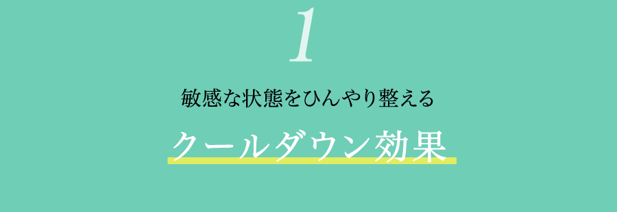 敏感な状態をひんやり整えるクールダウン効果