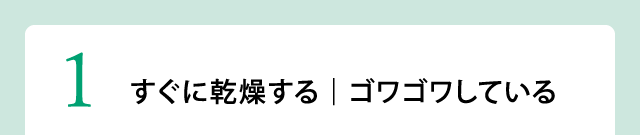 すぐに乾燥する|ゴワゴワしている