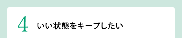 いい状態をキープしたい