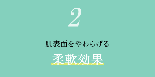 (2)肌表面をやわらげる柔軟効果