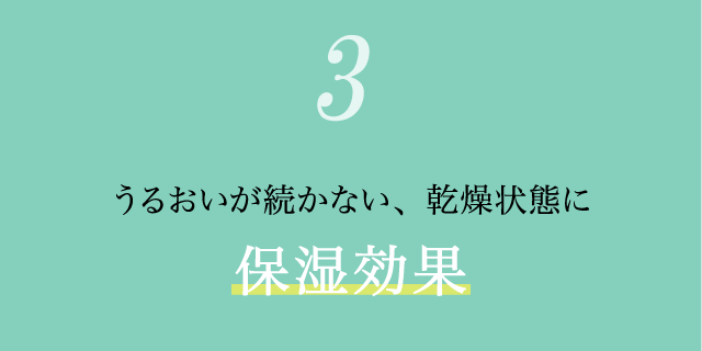 (3)うるおいが続かない乾燥状態に保湿効果