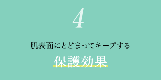 (4)肌表面にとどまってキープする保護効果