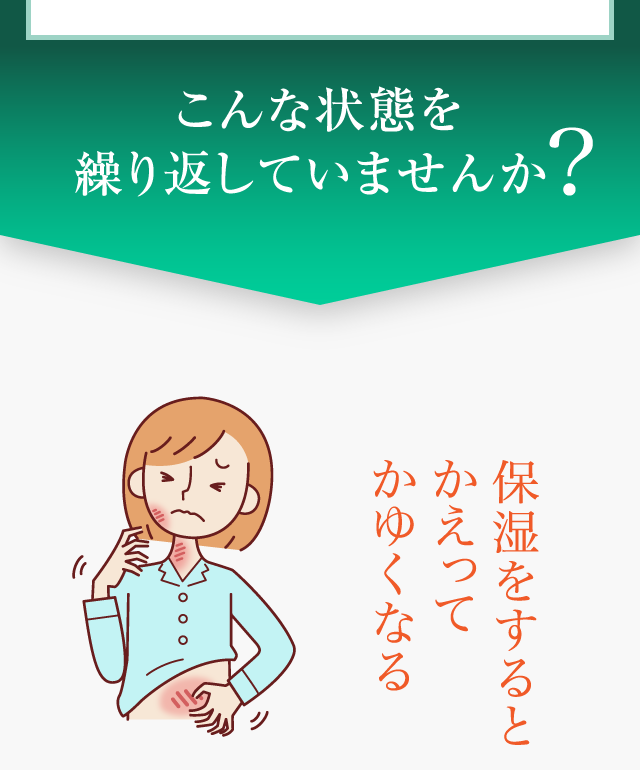 こんな原因を繰り返していませんか?|保湿をするとかえってかゆくなる