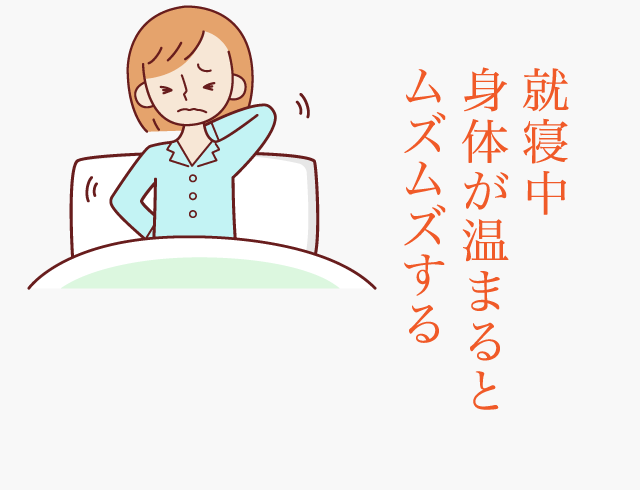 就寝中に体が温まるとムズムズする