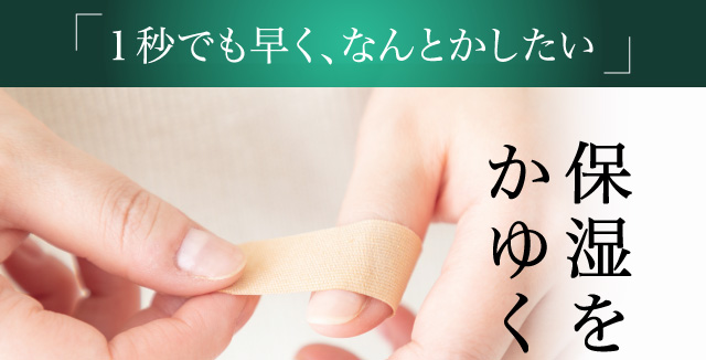 保湿をするとかゆくなる手肌の悩みに