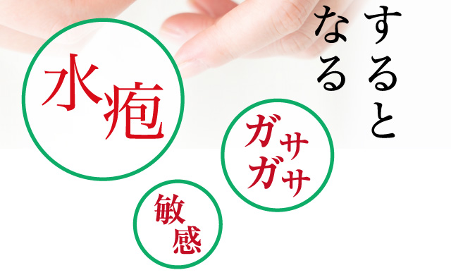 手肌の水疱、ガサガサ、敏感の悩みに